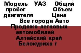  › Модель ­ УАЗ  › Общий пробег ­ 100 000 › Объем двигателя ­ 100 › Цена ­ 95 000 - Все города Авто » Продажа легковых автомобилей   . Алтайский край,Белокуриха г.